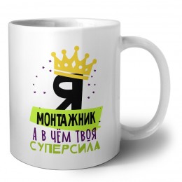 Я монтажник а в чём твоя суперсила