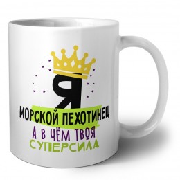 Я морской пехотинец а в чём твоя суперсила