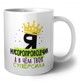 Я мусоропроводчик а в чём твоя суперсила