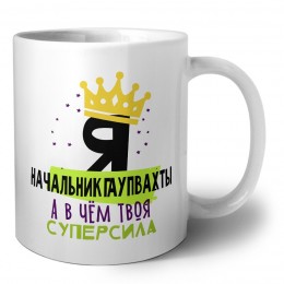 Я начальник гаупвахты а в чём твоя суперсила