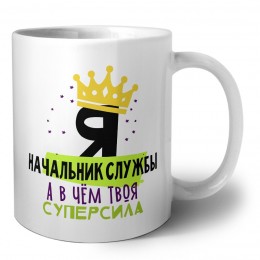 Я начальник службы а в чём твоя суперсила