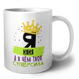 Я няня а в чём твоя суперсила