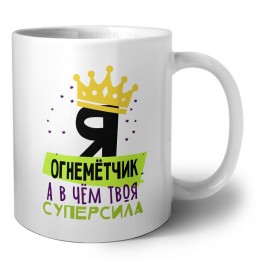 Я огнемётчик а в чём твоя суперсила