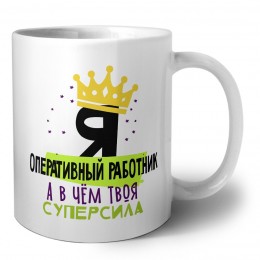 Я оперативный работник а в чём твоя суперсила