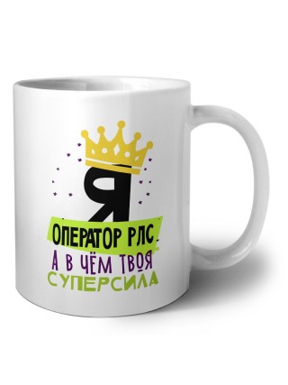 Я оператор рлс а в чём твоя суперсила
