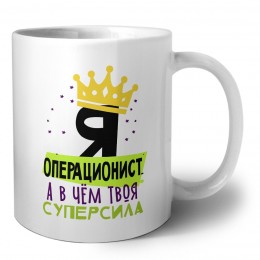 Я операционист а в чём твоя суперсила