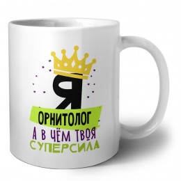 Я орнитолог а в чём твоя суперсила