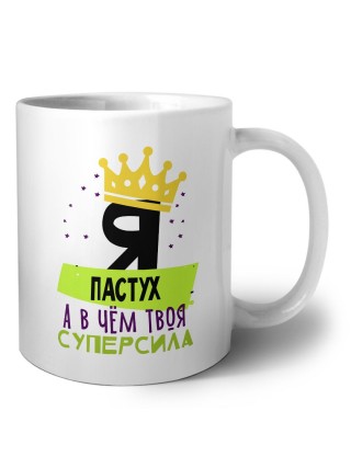 Я пастух а в чём твоя суперсила