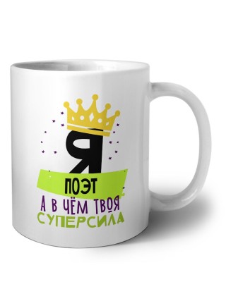 Я поэт а в чём твоя суперсила