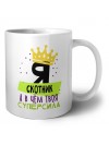 Я скотник а в чём твоя суперсила