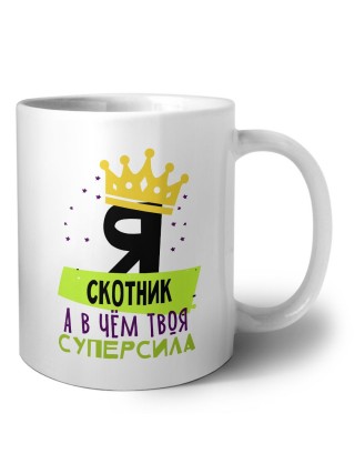 Я скотник а в чём твоя суперсила