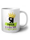 Я учитель а в чём твоя суперсила