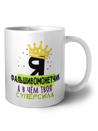 Я фальшивомонетчик а в чём твоя суперсила