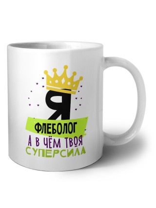 Я флеболог а в чём твоя суперсила