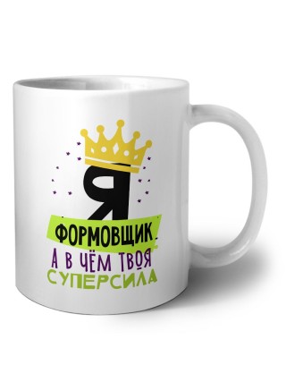 Я формовщик а в чём твоя суперсила