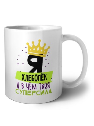 Я хлебопёк а в чём твоя суперсила