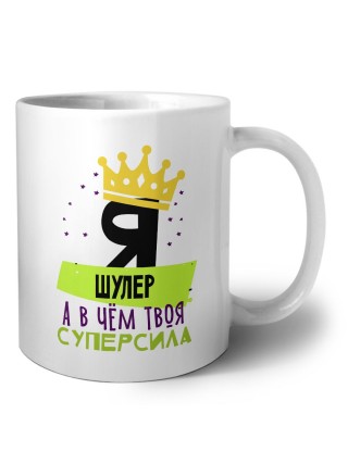Я шулер а в чём твоя суперсила