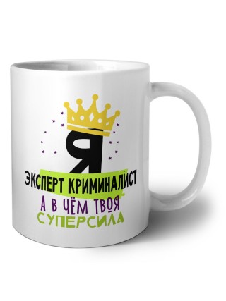 Я эксперт криминалист а в чём твоя суперсила