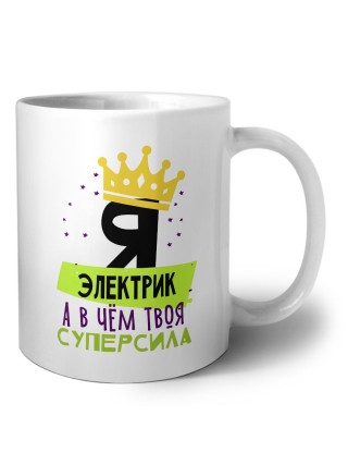 Я электрик а в чём твоя суперсила