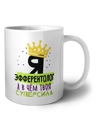 Я эфферентолог а в чём твоя суперсила
