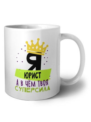 Я юрист а в чём твоя суперсила