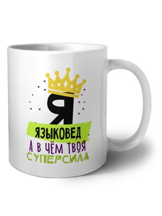 Я языковед а в чём твоя суперсила