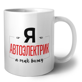 Я автоэлектрик я так вижу