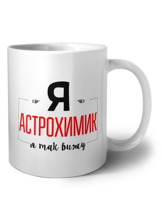 Я астрохимик я так вижу