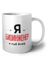 Я биоинженер я так вижу