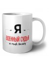 Я военный судья я так вижу