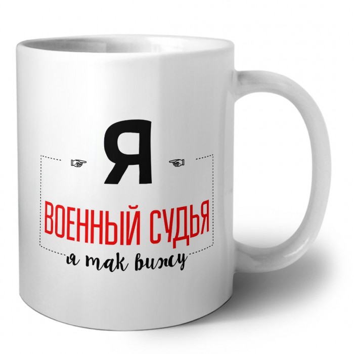 Я военный судья я так вижу