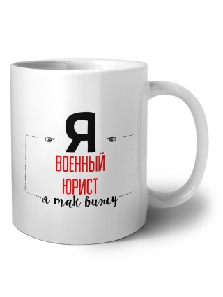 Я военный юрист я так вижу