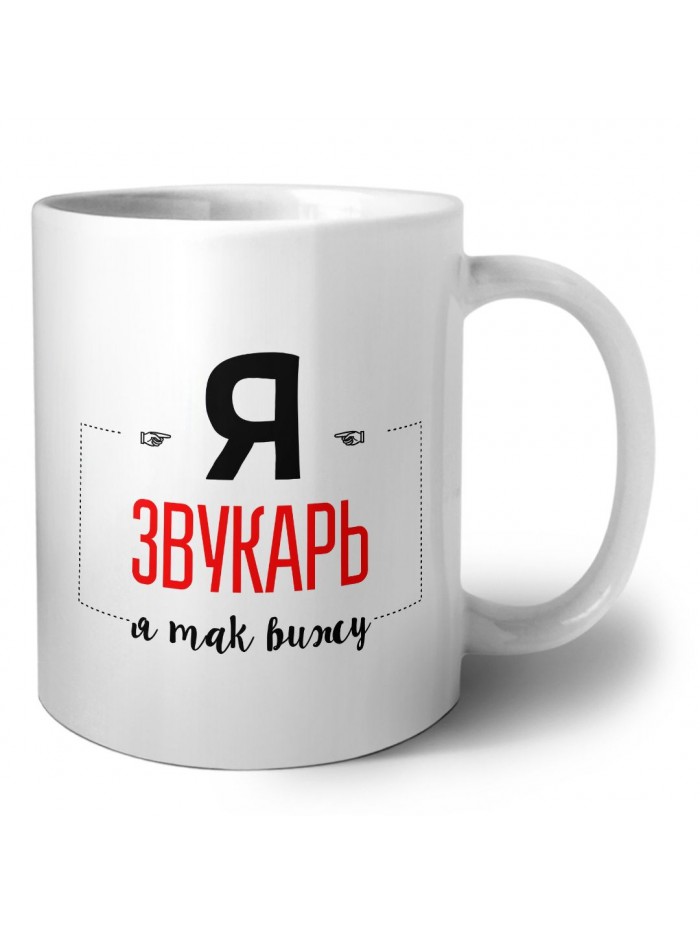 Я звукарь я так вижу