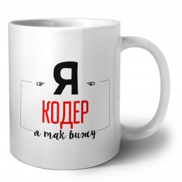 Я кодер я так вижу