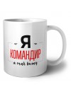 Я командир я так вижу
