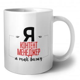 Я контент менеджер я так вижу