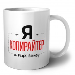 Я копирайтер я так вижу