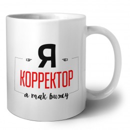 Я корректор я так вижу