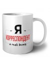 Я корреспондент я так вижу