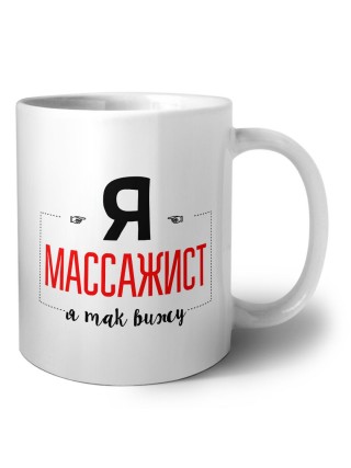 Я массажист я так вижу