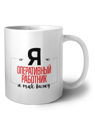Я оперативный работник я так вижу