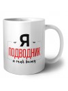 Я подводник я так вижу