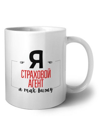 Я страховой агент я так вижу