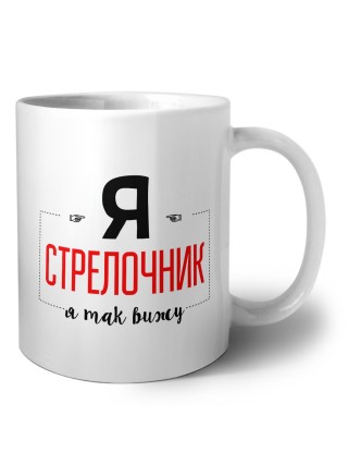 Я стрелочник я так вижу