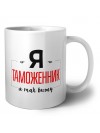 Я таможенник я так вижу