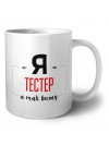 Я тестер я так вижу