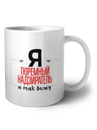 Я тюремный надзиратель я так вижу