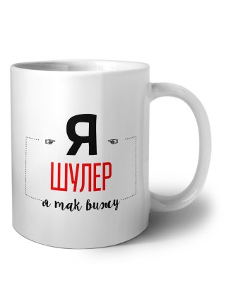 Я шулер я так вижу