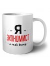 Я экономист я так вижу