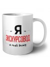 Я экскурсовод я так вижу